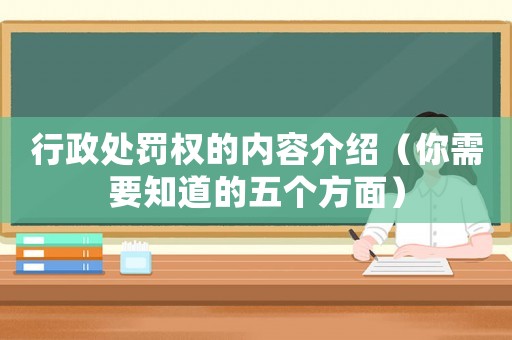 行政處罰權的內容介紹（你需要知道的五個方面）