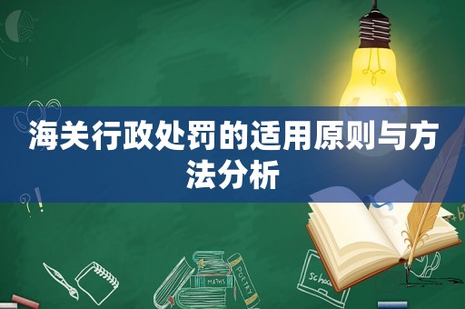 海關(guān)行政處罰的適用原則與方法分析