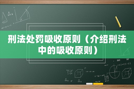 刑法處罰吸收原則（介紹刑法中的吸收原則）