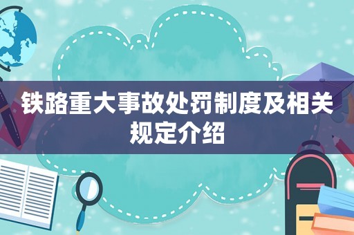 鐵路重大事故處罰制度及相關規定介紹