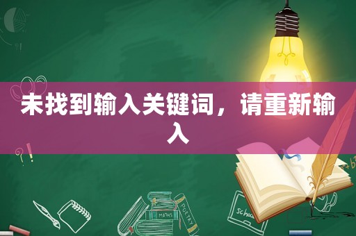未找到輸入關鍵詞，請重新輸入
