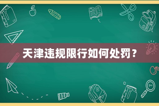 天津違規(guī)限行如何處罰？