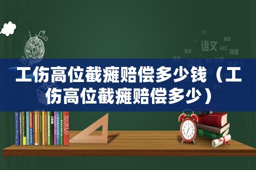 工傷高位截癱賠償多少錢（工傷高位截癱賠償多少）