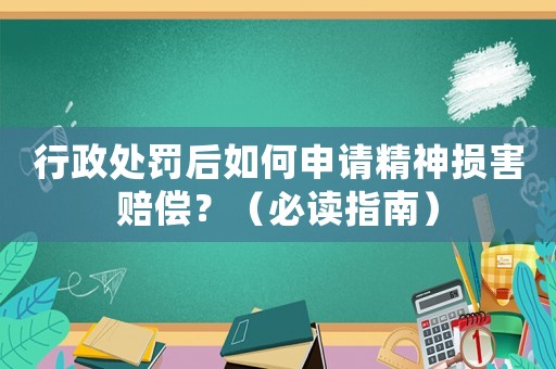 行政處罰后如何申請精神損害賠償？（必讀指南）