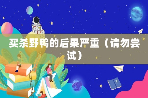 買殺野鴨的后果嚴重（請勿嘗試）