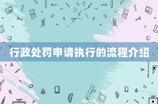 行政處罰申請執行的流程介紹