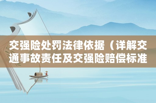 交強險處罰法律依據（詳解交通事故責任及交強險賠償標準）
