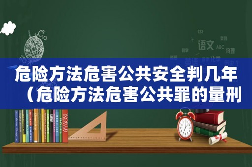 危險方法危害公共安全判幾年（危險方法危害公共罪的量刑標準）