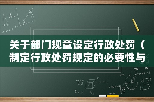 關于部門規章設定行政處罰（制定行政處罰規定的必要性與方法）