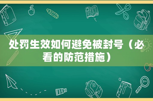 處罰生效如何避免被封號（必看的防范措施）