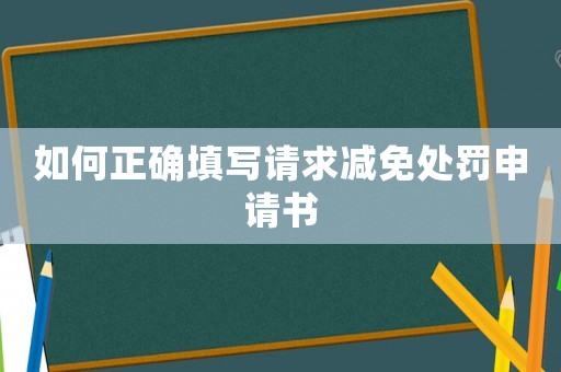 如何正確填寫請求減免處罰申請書