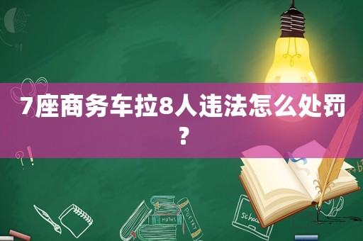 7座商務車拉8人違法怎么處罰？