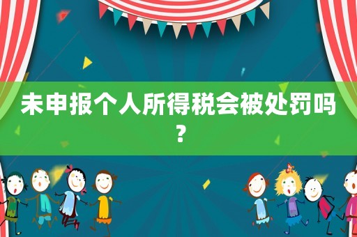 未申報個人所得稅會被處罰嗎？