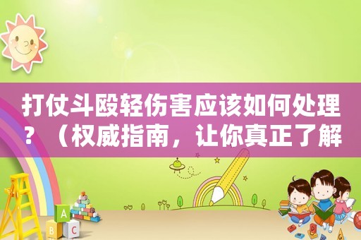 打仗斗毆輕傷害應該如何處理？（權威指南，讓你真正了解自衛防身）