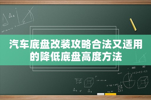 汽車底盤改裝攻略合法又適用的降低底盤高度方法