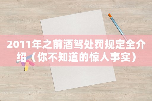 2011年之前酒駕處罰規定全介紹（你不知道的驚人事實）
