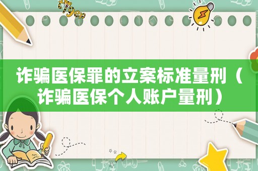 詐騙醫保罪的立案標準量刑（詐騙醫保個人賬戶量刑）