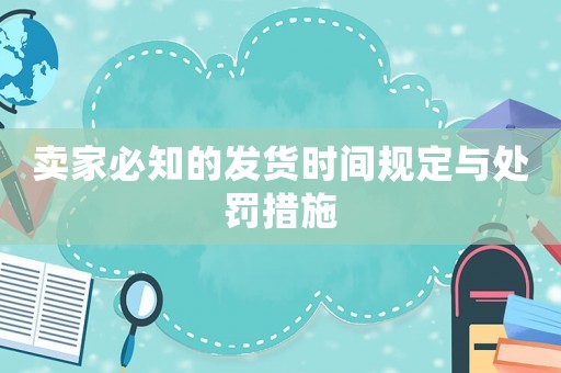 賣家必知的發貨時間規定與處罰措施