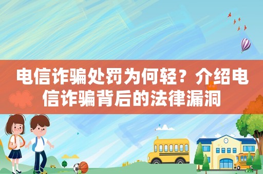 電信詐騙處罰為何輕？介紹電信詐騙背后的法律漏洞