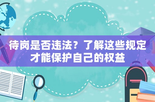 待崗是否違法？了解這些規定才能保護自己的權益