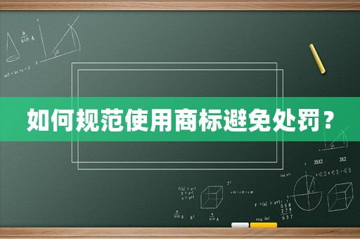 如何規范使用商標避免處罰？