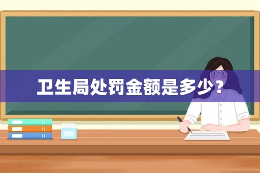 衛生局處罰金額是多少？