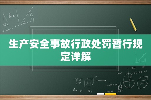 生產安全事故行政處罰暫行規定詳解