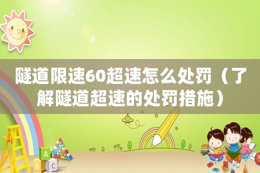 隧道限速60超速怎么處罰（了解隧道超速的處罰措施）