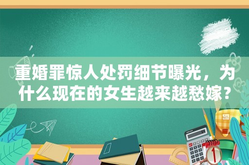 重婚罪驚人處罰細節曝光，為什么現在的女生越來越愁嫁？