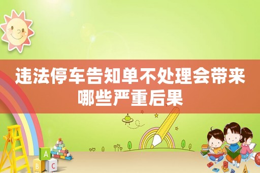 違法停車告知單不處理會帶來哪些嚴重后果