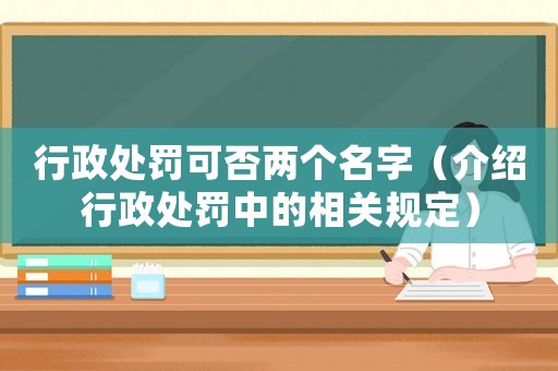 行政處罰可否兩個名字（介紹行政處罰中的相關規定）