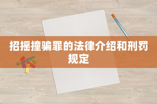 招搖撞騙罪的法律介紹和刑罰規(guī)定