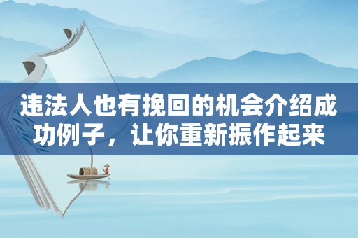 違法人也有挽回的機會介紹成功例子，讓你重新振作起來