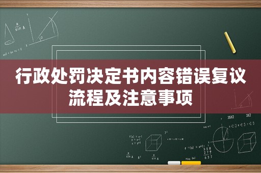 行政處罰決定書內容錯誤復議流程及注意事項