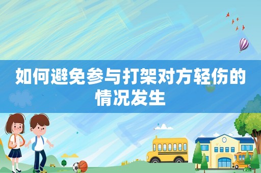 如何避免參與打架對方輕傷的情況發生