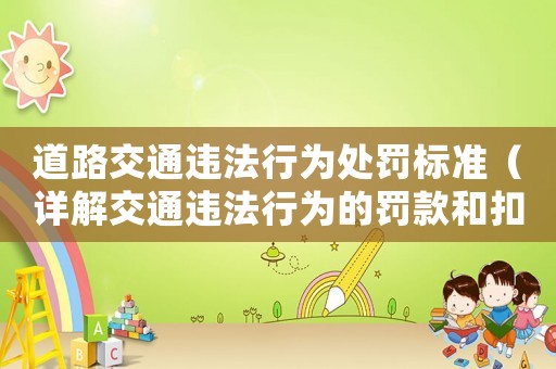 道路交通違法行為處罰標準（詳解交通違法行為的罰款和扣分標準）