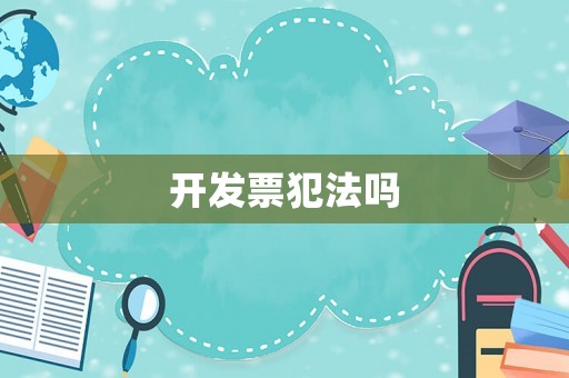 開發票犯法嗎