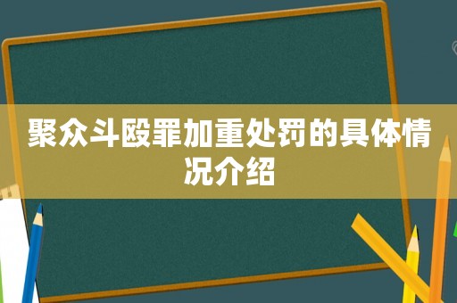 聚眾斗毆罪加重處罰的具體情況介紹