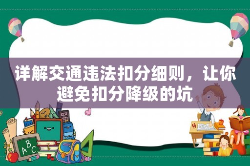 詳解交通違法扣分細則，讓你避免扣分降級的坑