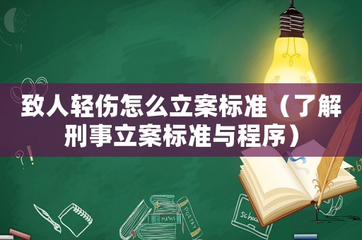 致人輕傷怎么立案標準（了解刑事立案標準與程序）