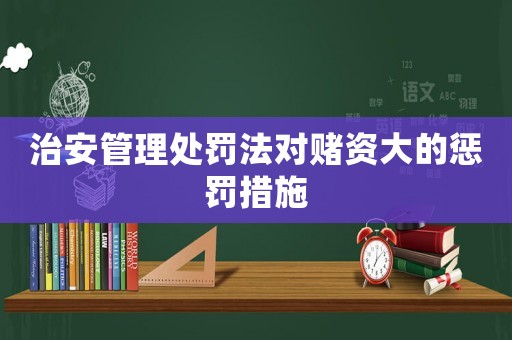 治安管理處罰法對賭資大的懲罰措施