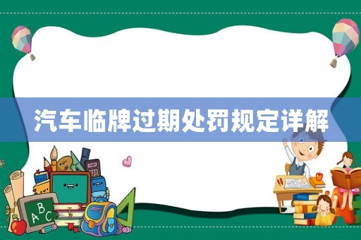 汽車臨牌過期處罰規定詳解