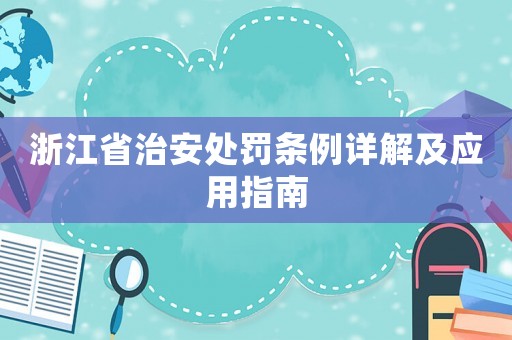 浙江省治安處罰條例詳解及應用指南