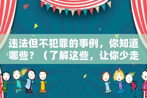 違法但不犯罪的事例，你知道哪些？（了解這些，讓你少走彎路）
