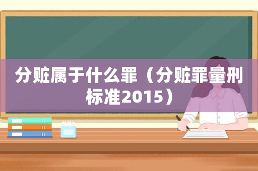 分贓屬于什么罪（分贓罪量刑標準2015）