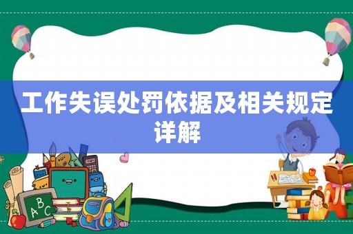 工作失誤處罰依據(jù)及相關(guān)規(guī)定詳解