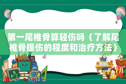 第一尾椎骨算輕傷嗎（了解尾椎骨損傷的程度和治療方法）