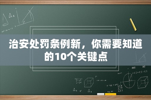 治安處罰條例新，你需要知道的10個關鍵點