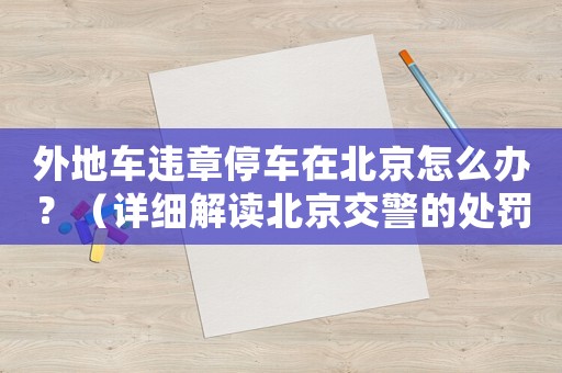外地車違章停車在北京怎么辦？（詳細(xì)解讀北京交警的處罰規(guī)定）