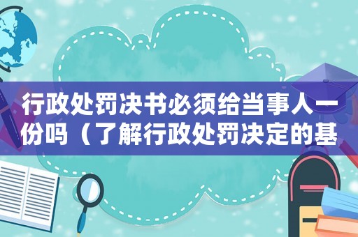 行政處罰決書必須給當事人一份嗎（了解行政處罰決定的基本規定）
